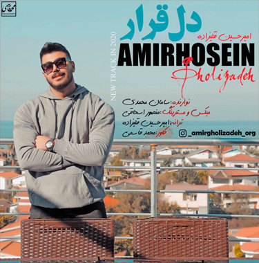 امیر حسین قلیزاده دل قرار